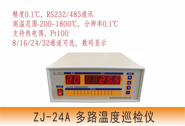 ZJ1024多路温度巡检仪