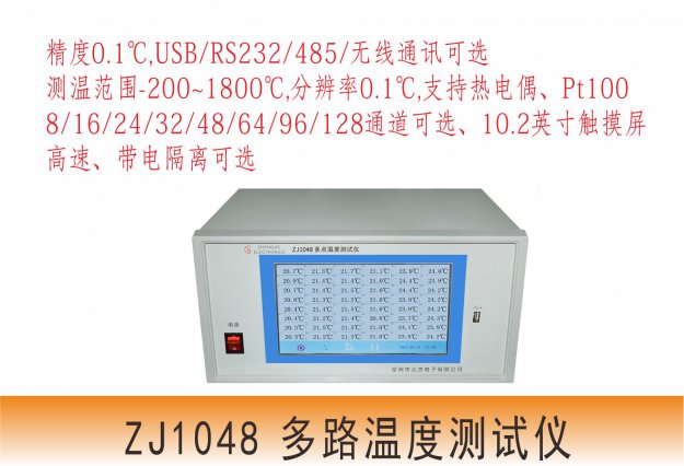 兴化ZJ1048多路温度测试仪