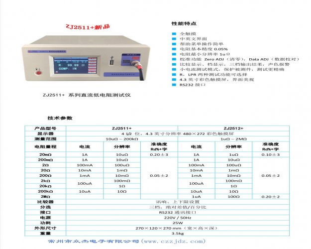 鹤城ZJ2511+直流低电阻测试仪