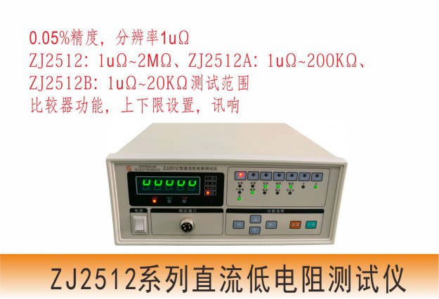 鹤城ZJ2512系列直流低电阻测试仪