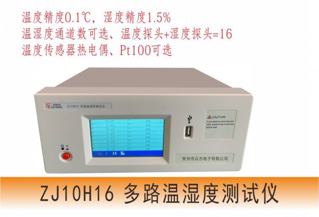 兴化ZJ10H16多路温湿度测试仪