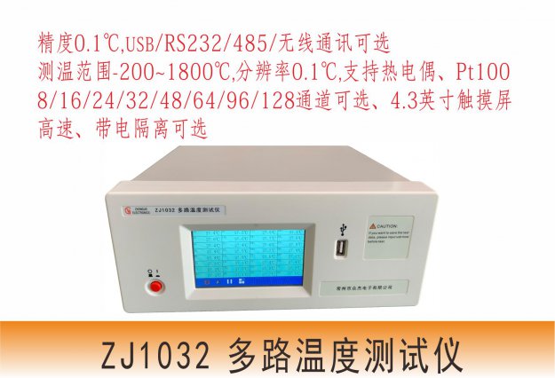 兴化ZJ1032多路温度测试仪